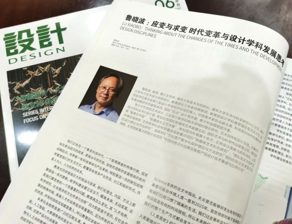 《设计》专访｜鲁晓波：应变与求变 时代变革与设计学科发展思考
