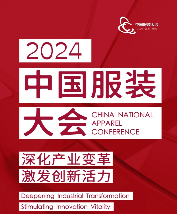 深化产业变革，激发创新活力：2024中国服装大会日程早知道