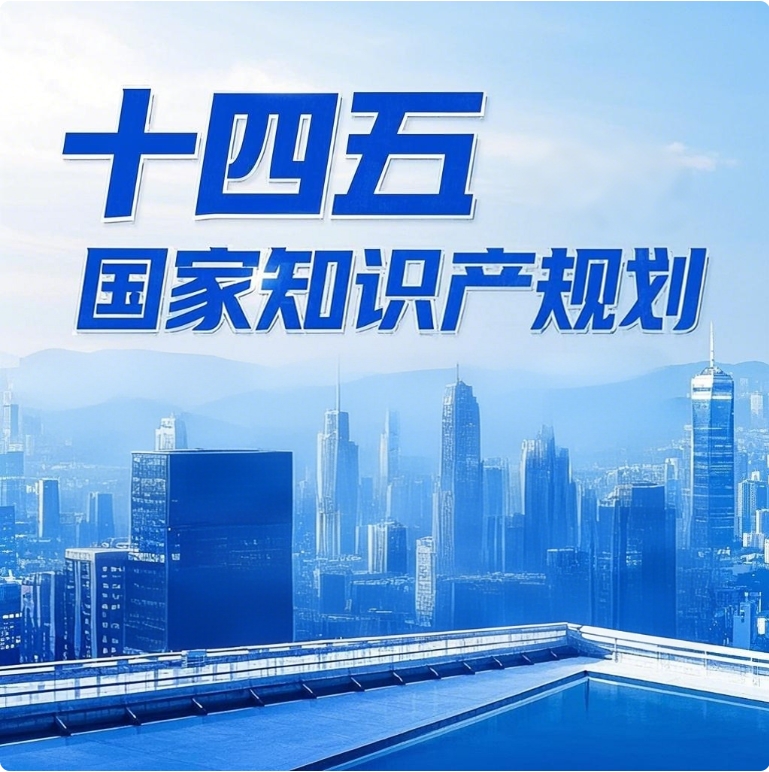 国务院印发《“十四五”国家知识产权保护和运用规划》
